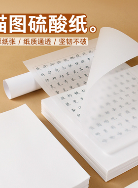 A4硫酸纸临摹纸透明纸建筑设计钢笔字帖练字描红纸草图转印纸拓画纸薄纸透写纸A5描图纸制版绘图纸
