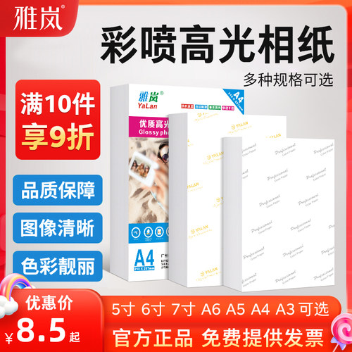 a4高光相纸雅岚彩色喷墨/多尺寸