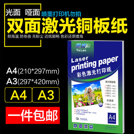 激光铜版纸a4高光哑光双面打印照片纸A3铜板彩激纸157g300克相纸128克200克250克激光打印铜版纸