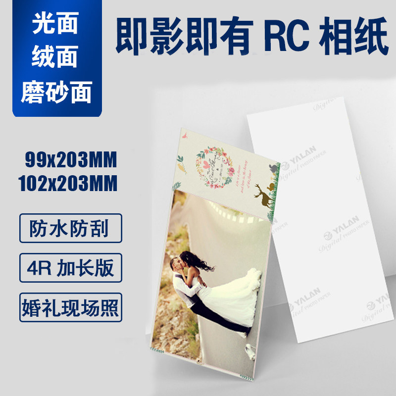 婚礼现场照6寸加长版rc相片纸大4r长条高光绒面磨砂102*203mm照片纸