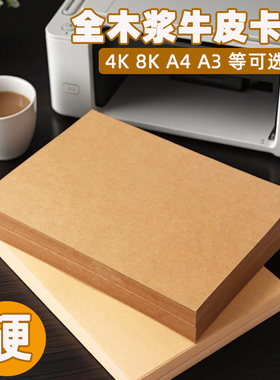 牛皮纸a4打印纸4开定制木浆封酒4ka3打样版a58开包装用封皮大张浅色黄色印刷彩绘深色工业加厚8k卷筒手写菜单