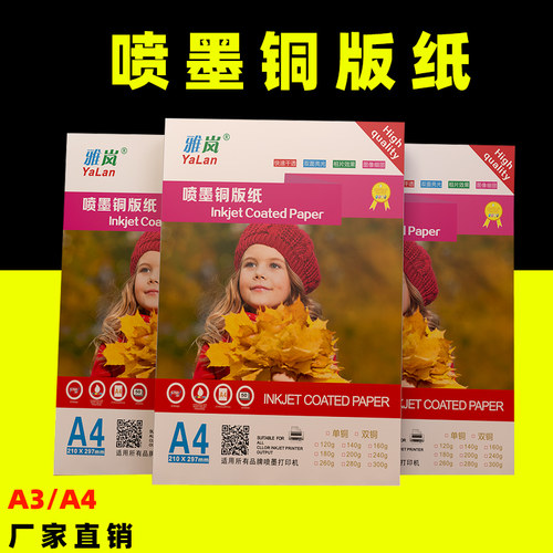 160克铜版纸双面白卡名片彩喷喷墨打印高光相纸300克铜板纸照片纸120g140g160g180g200g240g260克a3铜版纸