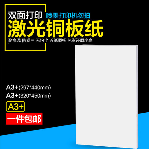激光铜版纸A3+相片纸157克250克300克双面高光相纸激光打印照片纸