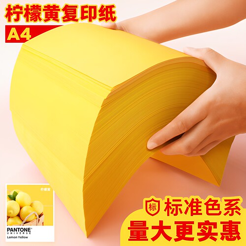 彩色a4柠檬黄复印纸量大更实惠