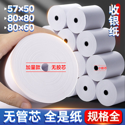 57x50无管芯小票卷纸热敏收银纸