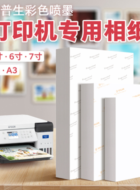 高光相纸爱普生喷墨打印机专用打印彩色照片纸6寸A4相片纸L3151/L3153/L3219/L4168/L4166/L4266/L4268型号