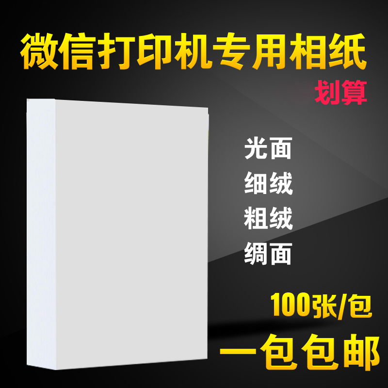 微信打印机专用相纸A7lomo4寸防水RC相片纸光面绸面磨砂面照片纸 办公设备/耗材/相关服务 相片纸 原图主图