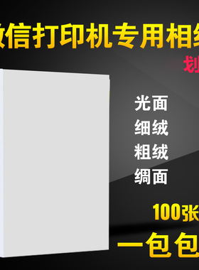 微信打印机专用相纸A7lomo4寸防水RC相片纸光面绸面磨砂面照片纸