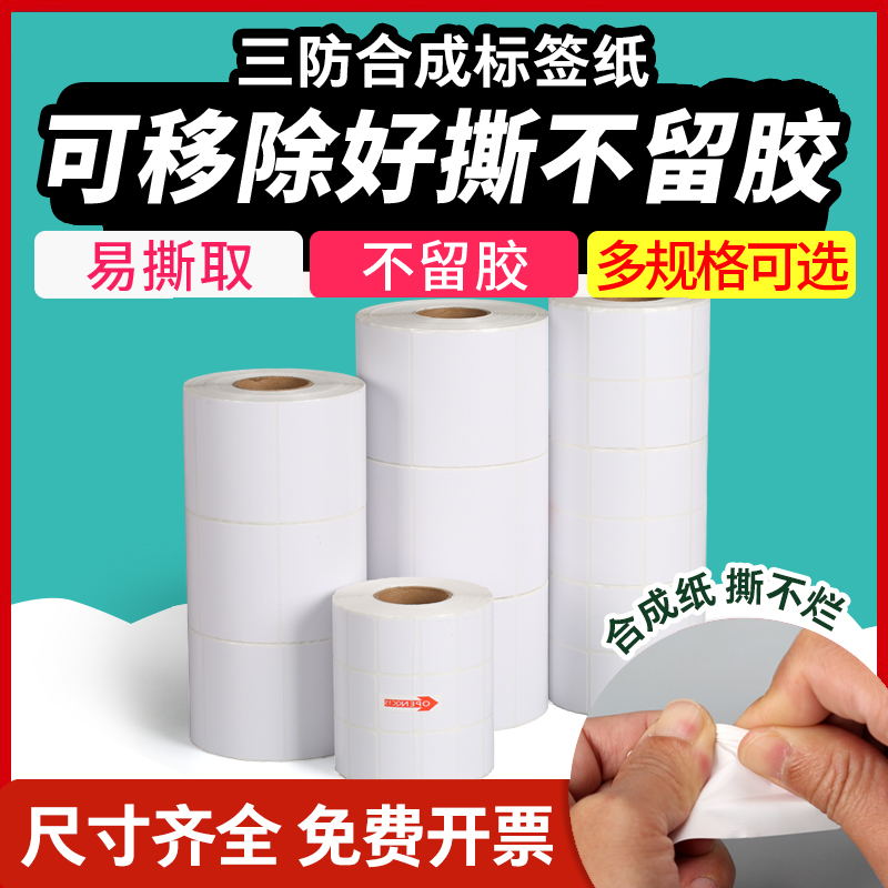 防水贴纸条码纸贴服装吊牌订做空白不干胶条码打印纸亚面商品标签贴纸定制PP纸箱打印合成纸合成标签纸撕不烂