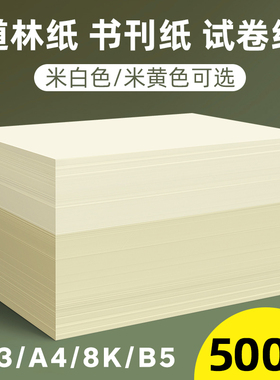 道林纸a4米黄80克a3米白色护眼单包500张120g书刊印刷纸160g A4纸打印纸B5微黄练字蒙肯纸100g试卷纸复印纸张