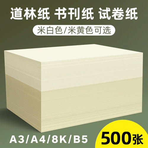 道林纸a4米黄80克a3米白色护眼单包500张120g书刊印刷纸160g A4纸打印纸B5微黄练字蒙肯纸100g试卷纸复印纸张