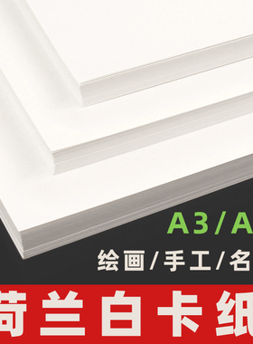 荷兰白卡A4儿童手工DIY纸制作贺卡白色打印名片纸300克A3纸加厚硬卡纸马克笔手绘画画纸250g350g荷兰白卡纸
