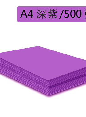 深紫色a4打印纸a3紫罗兰70g 80g彩色复印纸批发办公用品彩纸a四整箱彩色A4复印纸手工折纸70克深紫500张A5