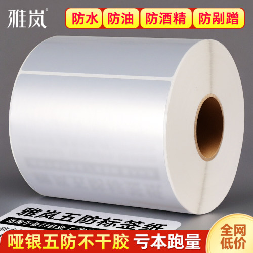 防水亚银标签纸五防条码正品保证
