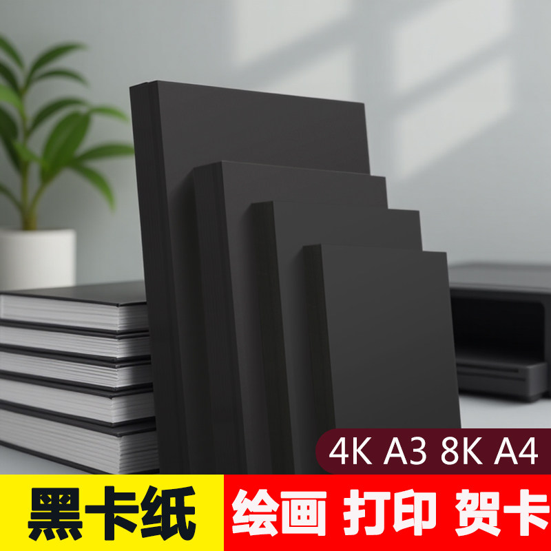 黑色卡纸幼儿园手抄报A4画纸大张素描八开180克四开4开定制a4加厚全开专用纸名片纸a3300g儿童画画小学生手绘