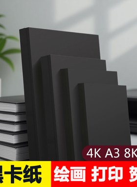 黑色卡纸幼儿园手抄报A4画纸大张素描八开180克四开4开定制a4加厚全开专用纸名片纸a3300g儿童画画小学生手绘