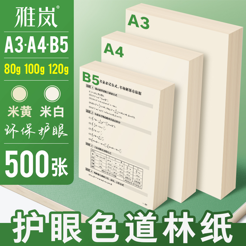 A4米黄原色纸道林纸80g 100g 120g家用纸 B5 A3学生打印试卷草稿演算铅笔素描纸500张