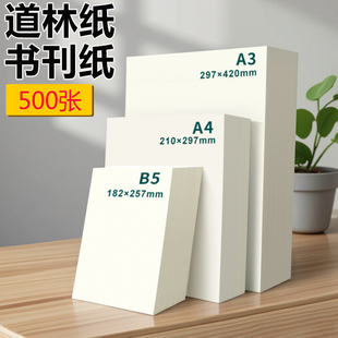 道林纸a4150克资料书本印刷定制a6加厚150g双胶纸发黄旧纸蒙肯纸120克美术绘画练字微黄护眼纸绘画合同琴乐谱