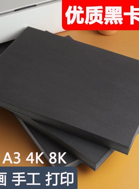 黑色卡纸手绘美术绘画专用纸a4A44开300g硬卡纸全开180克幼儿园手抄报四开8k手工DIY小学生a3儿童画画加厚名