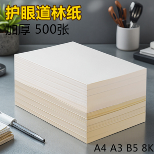 道林纸a4印刷微黄定制150ga6双胶纸琴乐谱护眼纸资料草稿纸合同护眼练字80克加厚150克书本印刷打印120克绘画