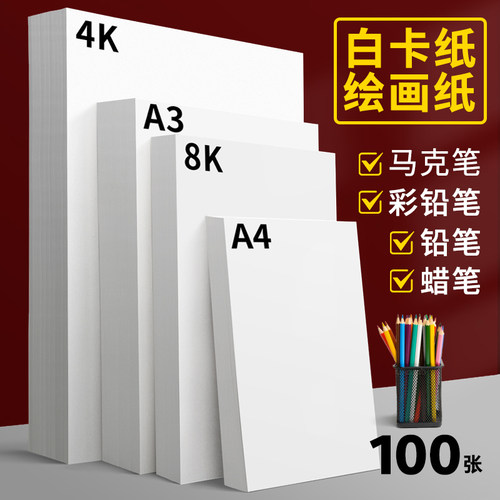 白色卡纸a4荷兰白卡4k美术绘画专用名片a3白卡纸8k硬卡纸硬马克笔画画4开8开手绘手工厚白纸手抄报300g克画纸