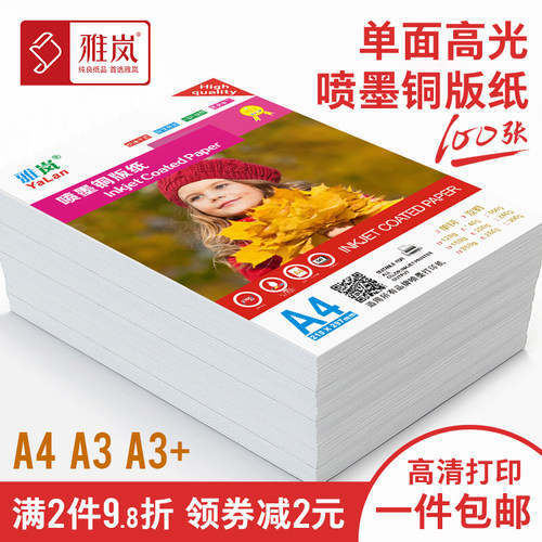 雅岚经典喷墨铜版纸加厚足量足厚