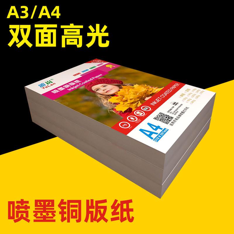 铜版打印纸双面白卡名片彩喷喷墨打印高光相纸300克铜板纸照片纸120g140g160g180g200g240g260克a3铜版纸