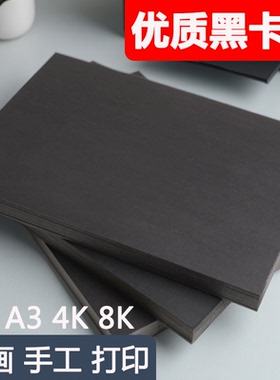 黑色卡纸全开专用纸硬卡纸a38k300g幼儿园手抄报a4小学生加厚4开A4手绘180克儿童画画手工DIY美术绘画四开素