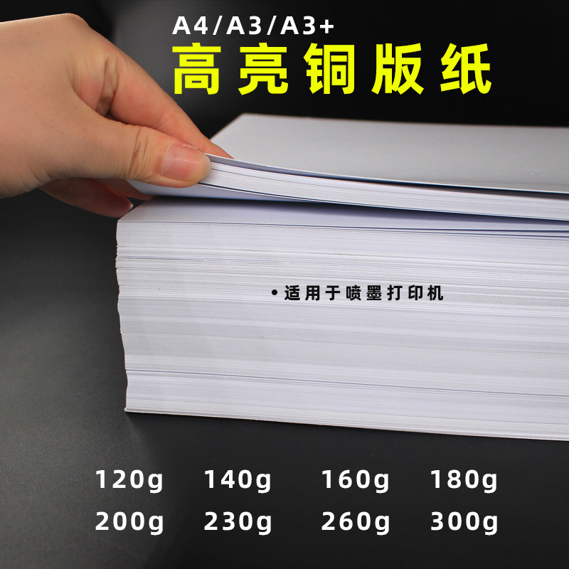 双面铜版纸双面白卡名片彩喷喷墨打印高光相纸300克铜板纸相片纸120g140g160g180g200g240g260克a3铜版纸