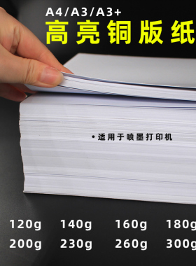 双面铜版纸双面白卡名片彩喷喷墨打印高光相纸300克铜板纸相片纸120g140g160g180g200g240g260克a3铜版纸