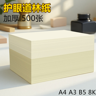 道林纸a4120克定制绘画100ga6浅黄打印纸学生试卷纸a380克加厚150克护眼印刷资料复印纸护眼纸草稿纸练字150g