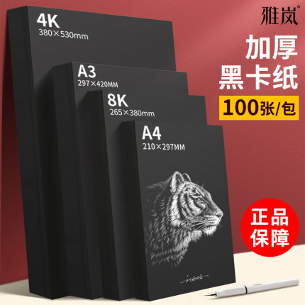 A4黑卡纸加厚A3/4K/8K儿童美术绘画专用活页涂鸦DIY手工相册8开4开背景纸