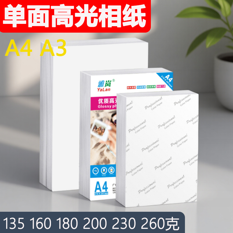 A4 高光相纸 照片纸