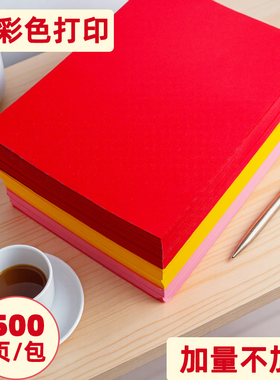 彩色复印纸剪纸500张彩色纸彩纸黄色粉色A4折纸70g红色a4纸加厚A5蓝色学生办公用纸手工幼儿园a4100张80g打印