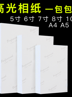 相纸a4喷墨打印照片纸 3R 5R 5寸6寸7寸8寸10寸高光180gA5A6 相片