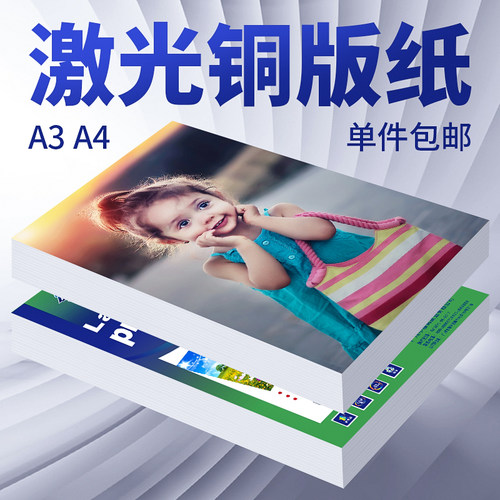 激光铜版纸a4高光面a3激光打印机