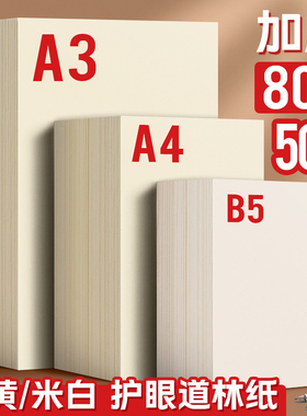 道林纸a4米黄80克a3米白色护眼8K A4纸单包500张打印纸B5微黄练字蒙肯纸100g120g书刊印刷纸试卷纸复印纸张