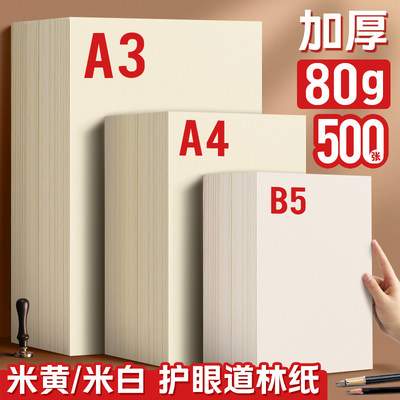 道林纸a4米黄80克a3米白色护眼老旧A4纸单包500张打印纸B5微黄练