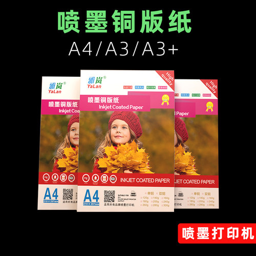 A4铜版纸双面白卡名片彩喷喷墨打印高光相纸300克铜板纸照片纸相片纸120g140g160g180g200g240g260克a3铜版纸