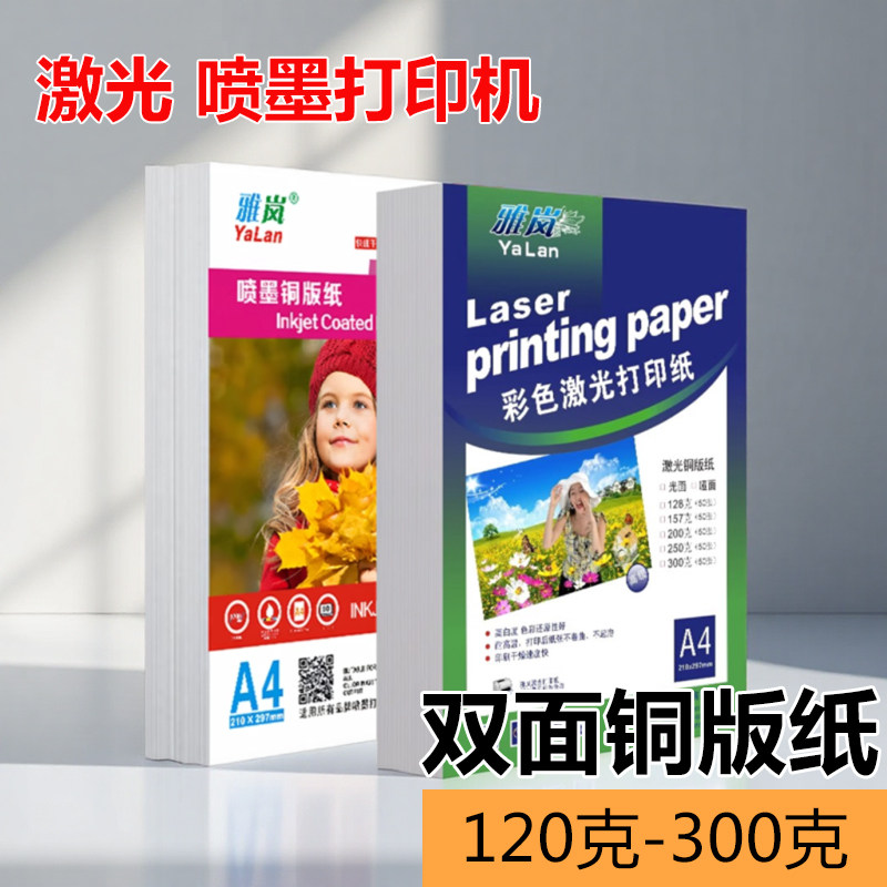 铜版纸A4打印相纸128g双面铜板纸