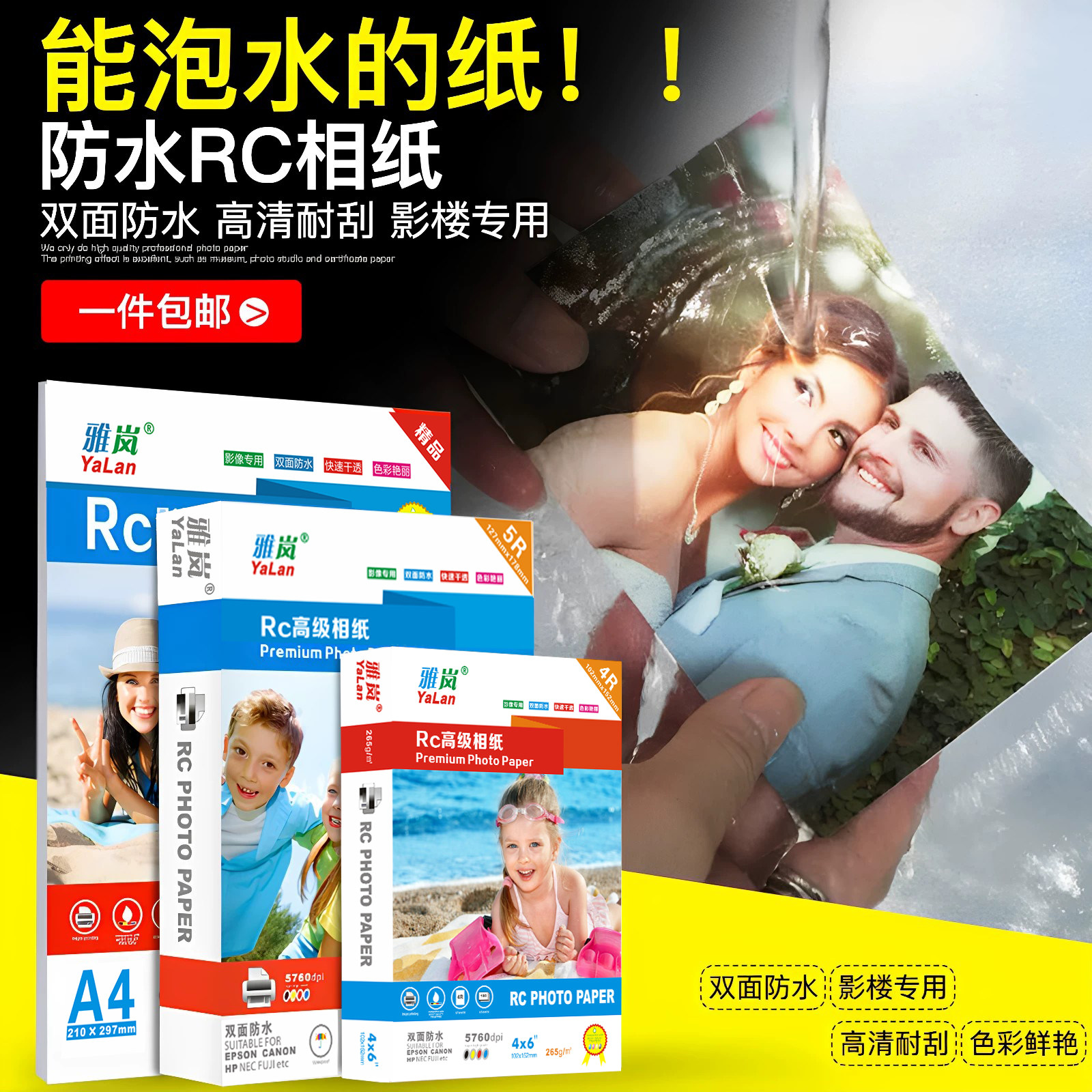 RC相纸6寸5寸7寸8寸10寸a6防水高光绒面磨砂粗绒细绒绸面布纹265gA4相片纸彩色喷墨打印证件照3R4R5R照片纸