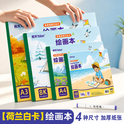 雅岚加厚A4荷兰白卡绘画本美术本