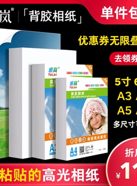 背胶相纸A4A5不干胶135g喷墨打印牛皮纸黄底不干胶光面哑面高光相片纸150克180克5寸6寸A6a3大头贴照片纸