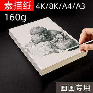 素描纸8k米黄加厚A4画画本160克绘画画画纸白卡纸美术专用四开八开的4k速写16k学生用100张16开绘画纸A3卡纸