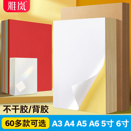 背胶相纸不干胶A4高光相片纸150克180g5寸6寸A6 a3照片纸A5彩色不干胶135g喷墨打印牛皮纸黄底不干胶光面哑面