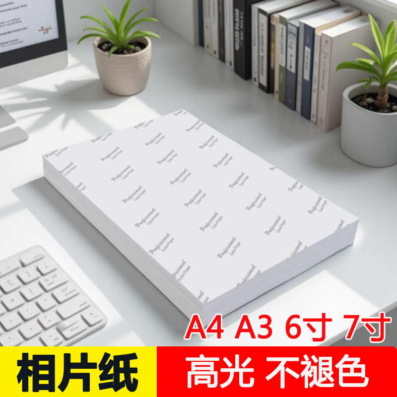 相纸a4RC磨砂10寸哑光230g7寸布纹180克粗绒光面200克绸面4R打印纸5R细绒8寸像纸260g绒面防水3R6寸高光照相