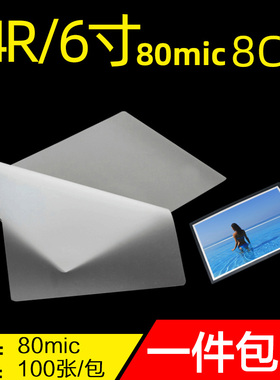 4R过塑膜8C塑封膜80mic相片A6护卡膜8丝照片封塑膜塑封机使用耗材