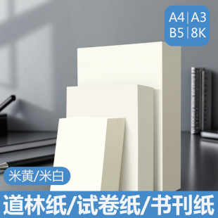 道林纸a48K批发120克可定制尺寸书写a6加厚练字浅黄150克草稿纸打印纸家用打印专用纸a3150g护眼100g80克报纸