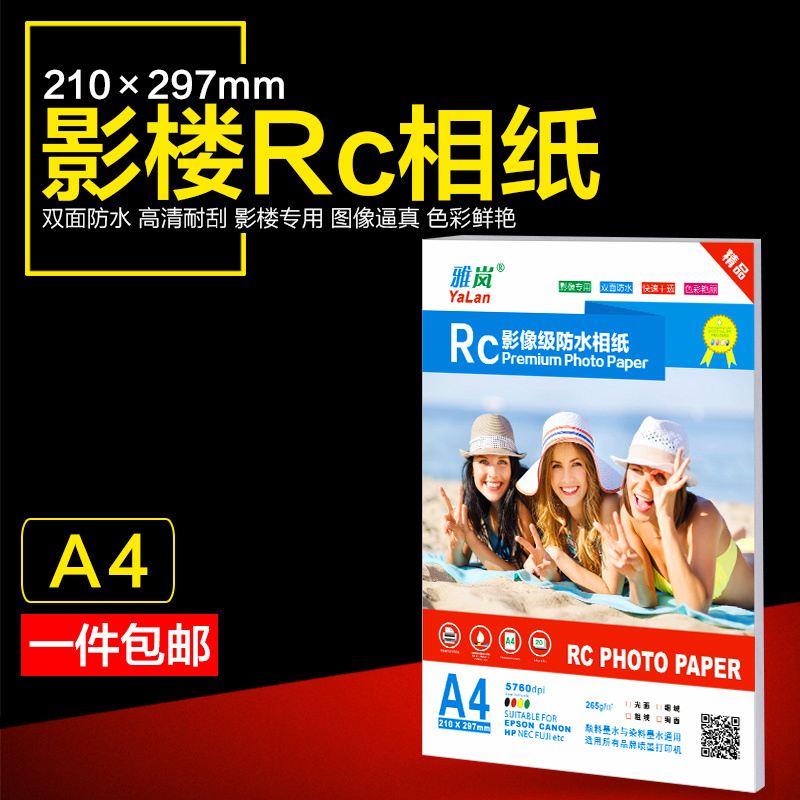 雅岚进口A4相片纸RC双面防水高光相纸喷墨打印影楼相册绒面照片纸
