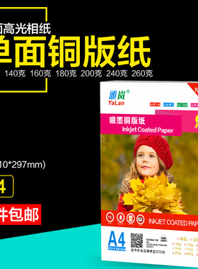 A4单面铜版纸160g180g单面高光相纸200克240克彩喷照片纸260克相片纸喷墨打印A3铜板纸